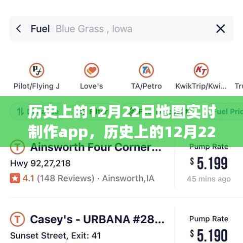 历史上的12月22日地图实时制作app深度解析与评测,功能、性能与用户体验全面介绍