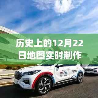 历史上的12月22日地图实时制作app深度解析与评测,功能、性能与用户体验全面介绍