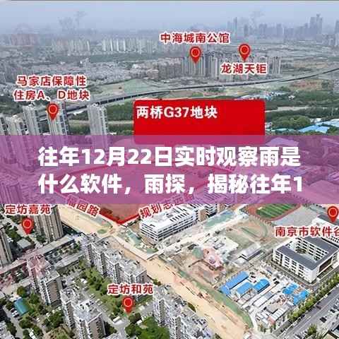 揭秘,实时观察雨的秘密软件传奇——雨探与往年12月22日的实时雨情观察工具介绍
