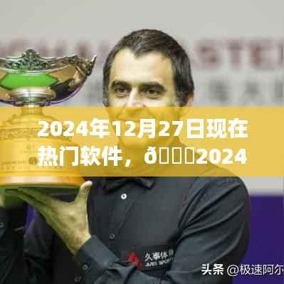 🌟2024年热门软件大盘点,亲历潮流之巅,展望软件未来趋势📱