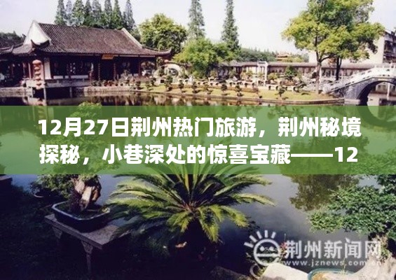 揭秘荆州秘境,小巷深处的宝藏与旅游新体验(12月27日)