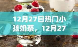 时尚与健康兼备,热门小孩奶茶风潮来袭!