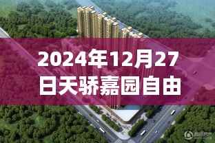 2024年12月27日探秘天骄嘉园自由行攻略,小巷特色小店与必游景点