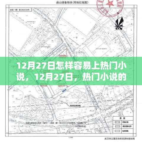 揭秘,如何轻松上热门小说榜单?热门小说的诞生与影响力