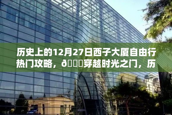 🚀穿越时光之门,历史上的12月27日西子大厦科技自由行热门攻略与最新高科技产品体验报告。