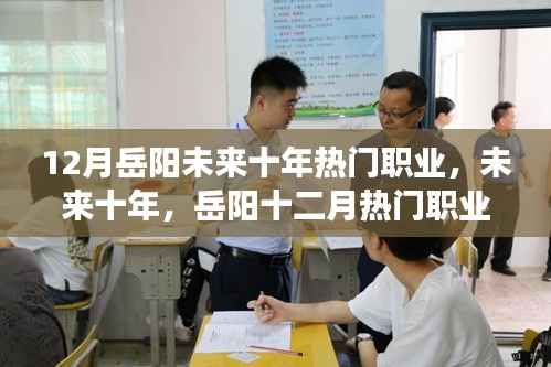 未来十年岳阳十二月热门职业展望与趋势分析