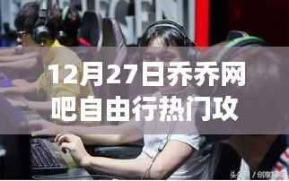 探秘乔乔网吧,游戏天堂的自由行攻略(附12月27日最新攻略)