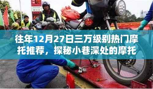 探秘热门摩托秘境,十二月二十七日三万级别摩托推荐