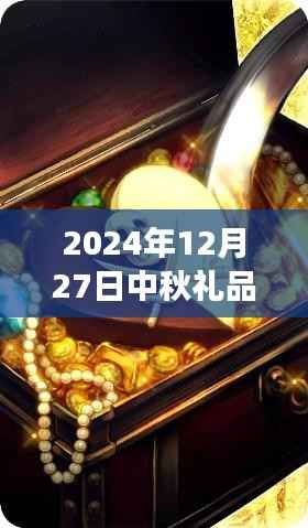 探秘小巷深处的特色小店,中秋宝藏,揭秘热门礼品之旅