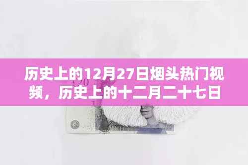 历史上的烟头热门视频回顾,十二月二十七日的烟头热潮