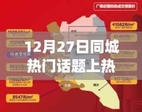 12月27日热门话题引发同城温馨故事