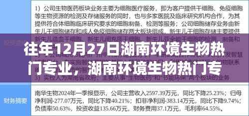 湖南环境生物热门专业探寻之旅,自然秘境的心灵宁静之旅