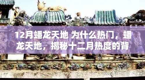 揭秘,蟠龙天地为何在十二月成为热门话题?