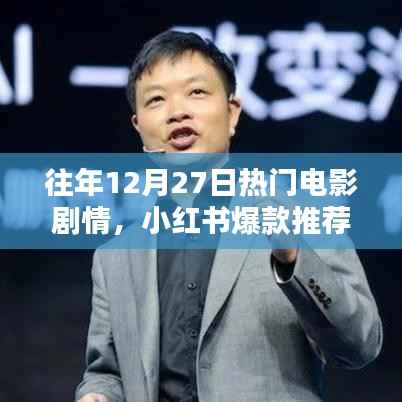 小红书爆款推荐回顾,往年年末与年初热门电影剧情精彩回顾🌟