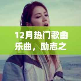 十二月热门励志歌曲,自信与成就感的旋律之旅