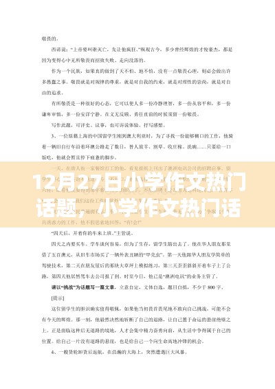 12月27日小学作文热门话题回顾,特别篇章