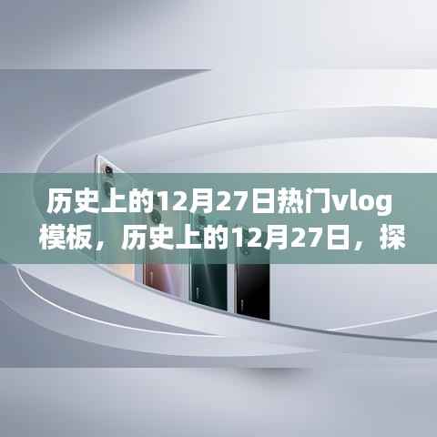 历史上的12月27日,探寻闪耀瞬间的Vlog记忆模板