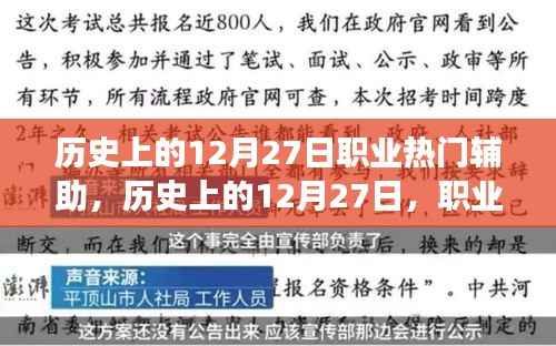 历史上的12月27日,职业热门辅助的发展脉络与回顾