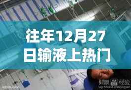 自然美景的心灵之旅,输液日变身探险日