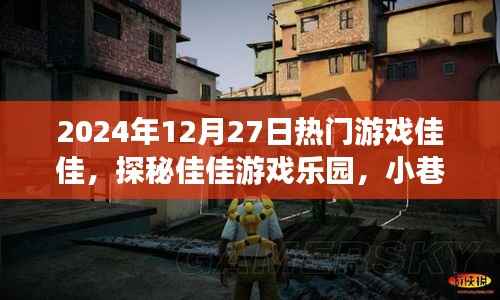 探秘佳佳游戏乐园,2024年热门游戏佳佳,小巷中的游戏秘境之旅