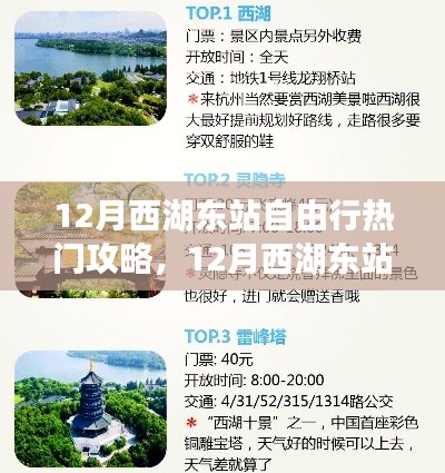 12月西湖东站自由行攻略,自信追梦,领略变化之美