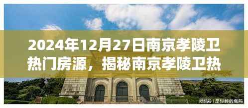 揭秘南京孝陵卫热门房源,置业热点在行动,2024年12月27日置业指南