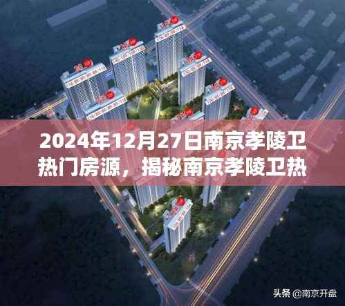 揭秘南京孝陵卫热门房源,置业热点在行动,2024年12月27日置业指南