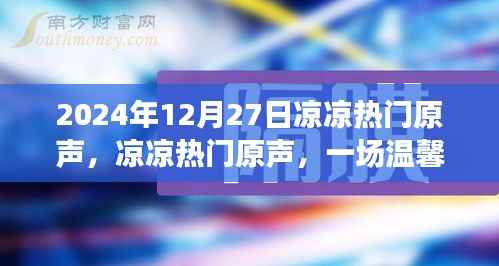 冬日记忆,温馨欢乐的凉凉热门原声盛宴