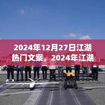 2024年江湖热门文案盛典,潮流风向与江湖热议的交汇