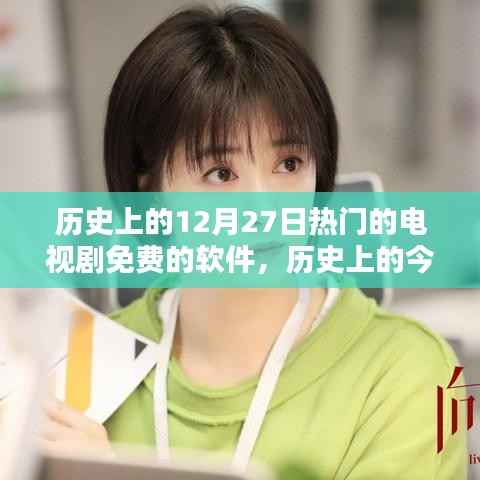 免费电视剧软件点燃生活励志火花,历史上的今天回顾与软件影响力探索