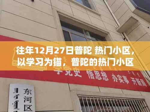 普陀热门小区,学习成就成长之路,自信与蜕变的启示