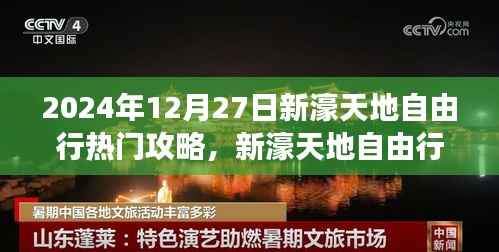 2024年12月27日新濠天地自由行,探寻自然美景的旅程与心灵之旅启程