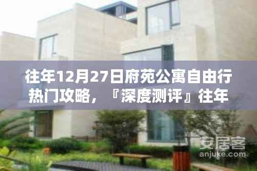 『深度测评』往年12月27日府苑公寓住宿攻略,住宿体验与竞品对比解析