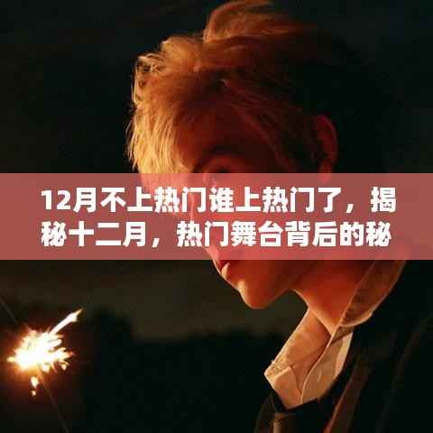 揭秘十二月热门背后的秘密,新晋流量之星即将诞生?