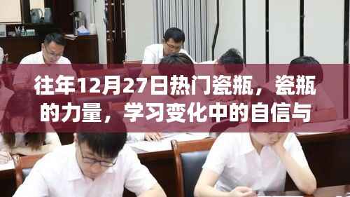 瓷瓶的力量,塑造自信与成就感的历程学习变化