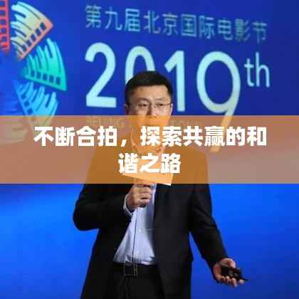不断合拍,探索共赢的和谐之路