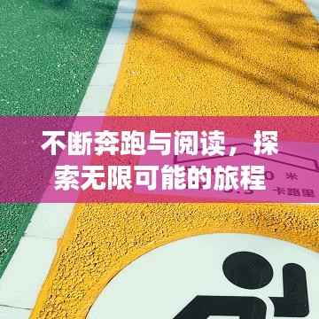 不断奔跑与阅读,探索无限可能的旅程