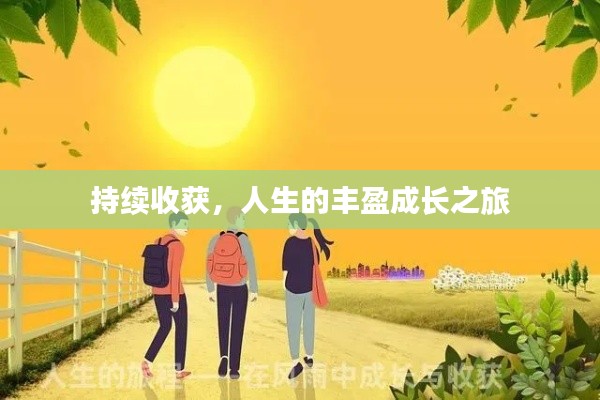 持续收获,人生的丰盈成长之旅