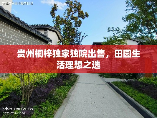 贵州桐梓独家独院出售,田园生活理想之选