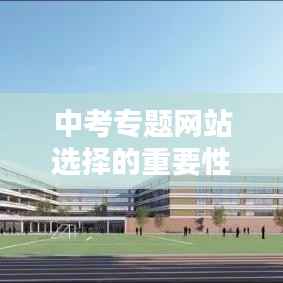 中考专题网站选择的重要性与策略解析