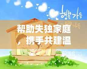 帮助失独家庭,携手共建温馨家园