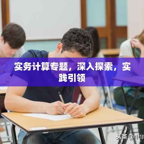 实务计算专题，深入探索，实践引领