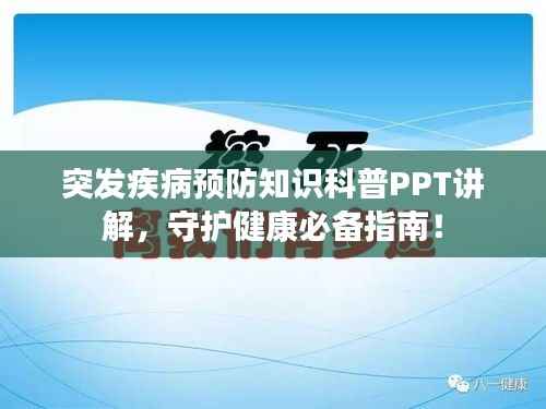 突发疾病预防知识科普PPT讲解,守护健康必备指南!