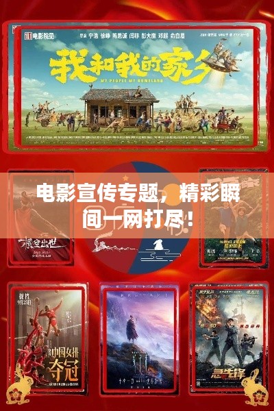 电影宣传专题,精彩瞬间一网打尽!