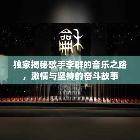 独家揭秘歌手李群的音乐之路,激情与坚持的奋斗故事