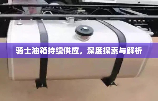 骑士油箱持续供应,深度探索与解析