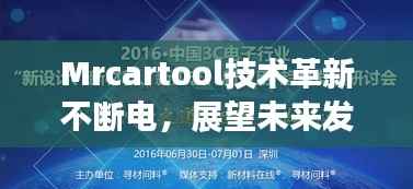 Mrcartool技术革新不断电,展望未来发展新篇章