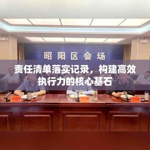 责任清单落实记录,构建高效执行力的核心基石