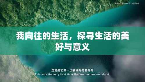 我向往的生活,探寻生活的美好与意义