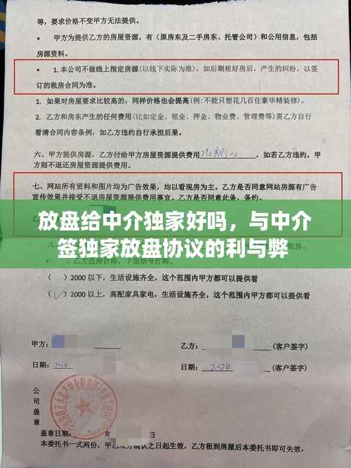放盘给中介独家好吗,与中介签独家放盘协议的利与弊